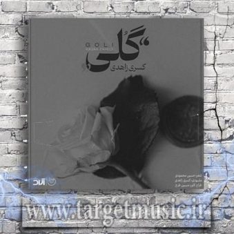 دانلود آهنگ کسری زاهدی گلی