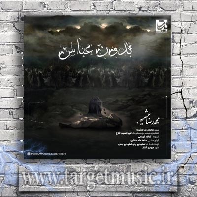 دانلود آهنگ محمدرضا عشریه بدون عباس