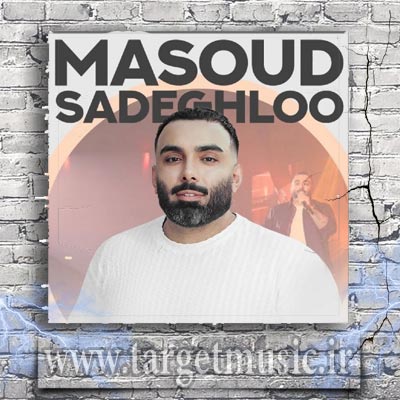دانلود آهنگ همونی که میگفت داره باهام صداقت گفتم اون کیه گفت بماند