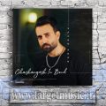 دانلود آهنگ اگه آب دستته بزار زمین برس به دادم