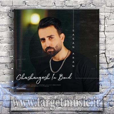 دانلود آهنگ ساسان آران قشنگش این بود