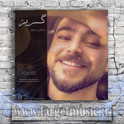 دانلود آهنگ الان دقیقا جاییم که مثل برزخ برام نه راه پیش نه راه پس نگم چقدر تلخ برام