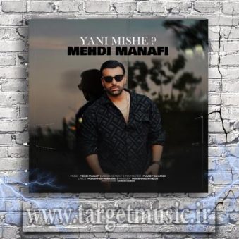 دانلود آهنگ مهدی منافی یعنی میشه