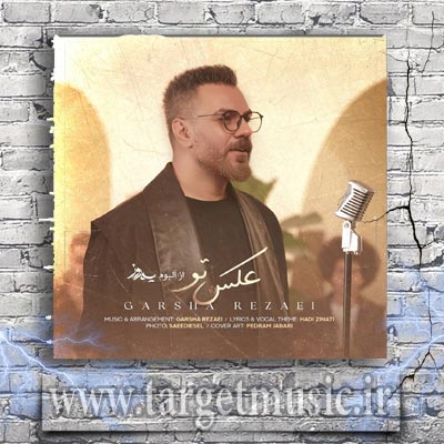 دانلود آهنگ چشای تو دیدن داره عکس تو کشیدن داره