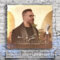 دانلود آهنگ آسمون این عاشقی فقط با تو پریدن داره