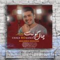 دانلود آهنگ این چال رو گونت موی رو شونت دل منو میبره