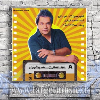 دانلود آهنگ چشات دو کهکشونن ابرو هاتم کمونی اسمتو من میذارم قشنگ ماه پیشونی