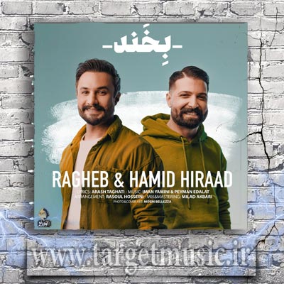 دانلود آهنگ بخند همیشه خوش باش بی عذر و بی بهونه بزار تموم دنیا