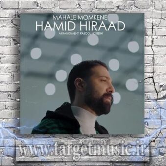 دانلود آهنگ حمید هیراد محال ممکنه