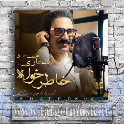 دانلود آهنگ مسعود افتخاری خاطرخواه