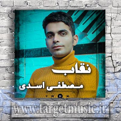 دانلود آهنگ مصطفی اسدی نقاب