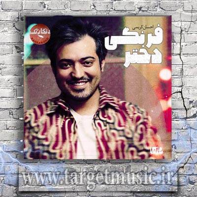 دانلود آهنگ برقصیم ما دوتا بمونه یادگار