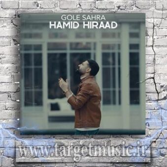 دانلود آهنگ حمید هیراد گل صحرا