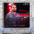دانلود آهنگ دلم میریزه هر دفعه چشماتو میبندی