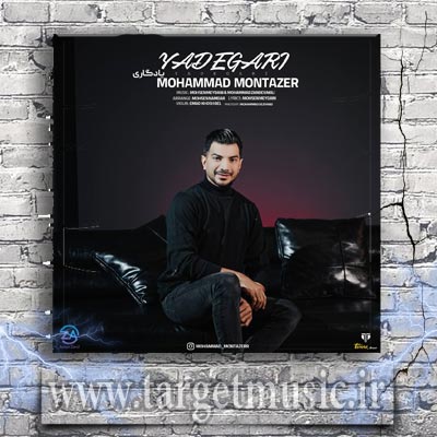 دانلود آهنگ محمد منتظر يادگارى