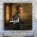 دانلود آهنگ محمد معتمدی امید
