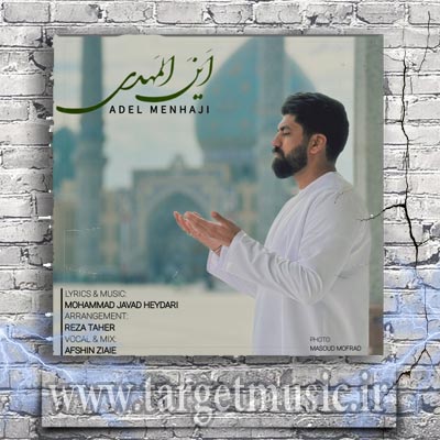 دانلود آهنگ عادل منهاجی این المهدی