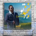دانلود آهنگ اونقدر تو رو دوست دارم که عشق و با تو میشناسم