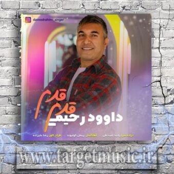 دانلود آهنگ داوود رحیمی قدم قدم