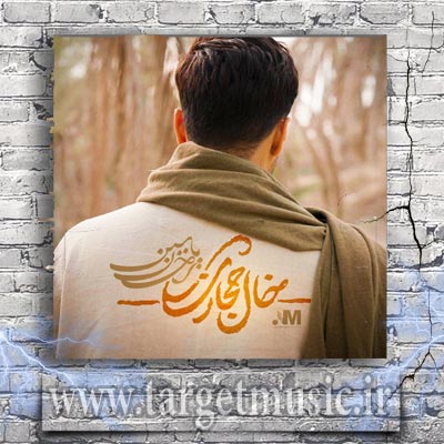 دانلود آهنگ احسان یاسین خال حجازی
