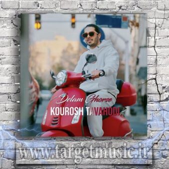 دانلود آهنگ کوروش توحدی دلم قرصه