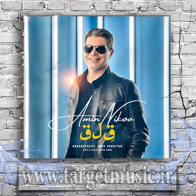 دانلود آهنگ کی مثل من هی را به راه ناز چشاتو میخره