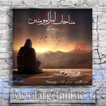 دانلود آهنگ محمد کوهرخی مناجات حضرت علی