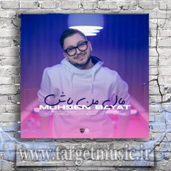 دانلود آهنگ محسن بیات مال من باش