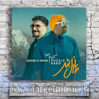 دانلود آهنگ پازل بند آدم و حوا
