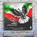 دانلود آهنگ می کوبم ‌پا تا گوش دشمنت کر شه
