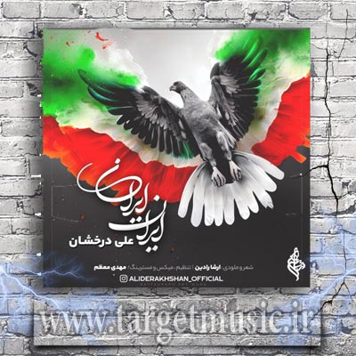 دانلود آهنگ ایران ایران سپرت سینه ی من شه