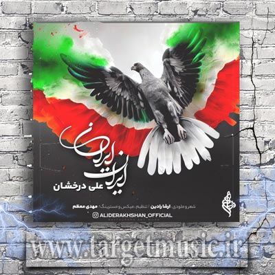 دانلود آهنگ علی درخشان ایران ایران