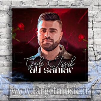 دانلود آهنگ علی سانیار گل جذاب