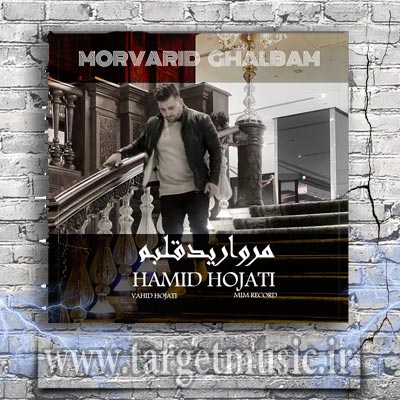 دانلود آهنگ مروارید قلبم مثلت نبوده اصلا