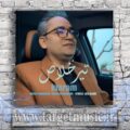 دانلود آهنگ واسه تو میره دلم آخه تویی تاج سرم قبول هر چی بگی همه رو به جون میخرم
