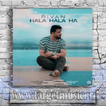 دانلود آهنگ ریوان حالا حالا ها