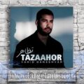 دانلود آهنگ داری فقط با نقطه چین جای منو پر میکنی