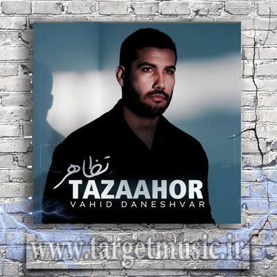 دانلود آهنگ وحید دانشور تظاهر