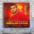 دانلود آهنگ نه ازت دست نمیکشم برام عشق تو ادامه داره وقتی با توام خوبه حال من این چشام تا صبح بیداره