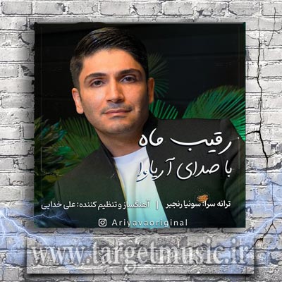 دانلود آهنگ آریاوا رقیب ماه