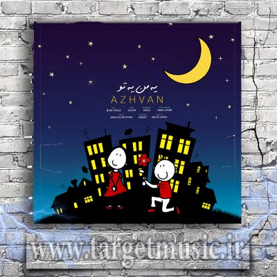 دانلود آهنگ آژوان یه من یه تو