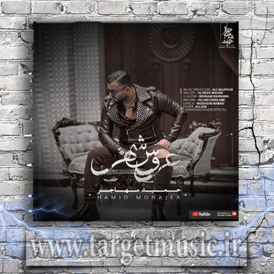 دانلود آهنگ حمید مهاجر عروس شهر