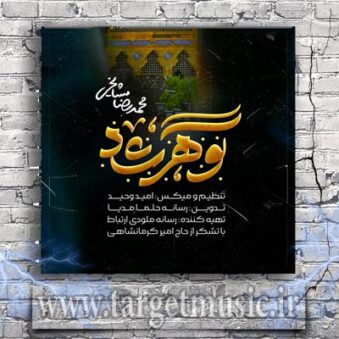 دانلود آهنگ محمدرضا مشایخی گوهرشاد