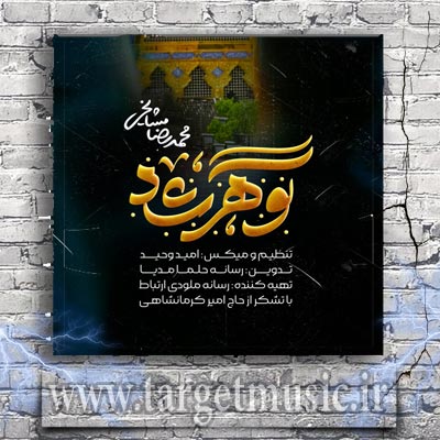 دانلود آهنگ محمدرضا مشایخی گوهرشاد