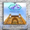دانلود آهنگ نامت ذکر روز و شب یا مولا حیدر مدد