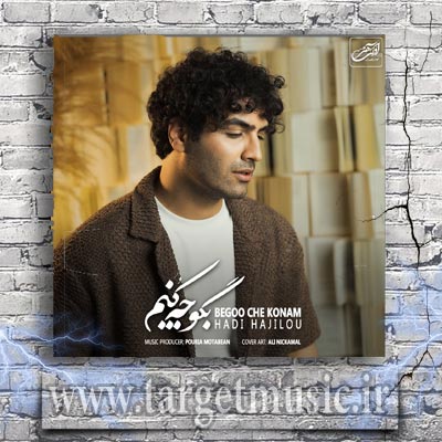 دانلود آهنگ هادی حاجیلو به نام بگو چه کنم