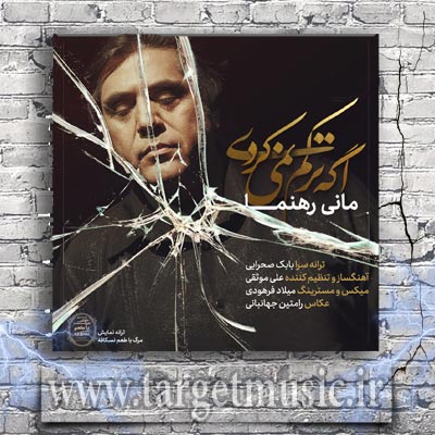 دانلود آهنگ مانی رهنما به نام اگه ترکم نمیکردی