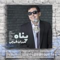 دانلود آهنگ مهران فهیمی پناه