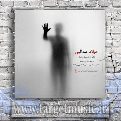 دانلود آهنگ نمیدونم میدونست دیدمش دلم از دست رفت
