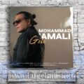 دانلود آهنگ محمد جمالی به نام گله